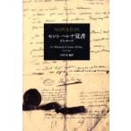 セント＝ヘレナ覚書 / ラス・カーズ／〔著〕　小宮正弘／編訳