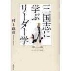 三国志に学ぶリーダー学 / 村上政彦／著
