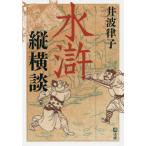 水滸縦横談 / 井波　律子　著
