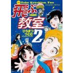 飛ぶ教室 完全版 2 （KIBO COMICS） ひらまつつとむ／著