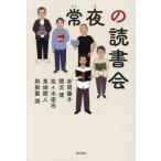 常夜の読書会 / 岩間陽子