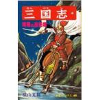 三国志　１２ / 横山光輝