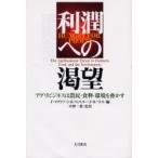 利潤への渇望　アグリビジネスは農民・食料・環境を脅かす / Ｆ．マグドフ／編　Ｊ．Ｂ．フォスター／編　Ｆ．Ｈバトル／編　中野一新／監訳