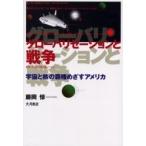 グローバリゼーションと戦争　宇宙と核の覇権めざすアメリカ / 藤岡惇／著