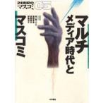 マルチメディア時代とマスコミ / 桂敬一／編