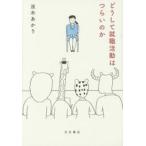 どうして就職活動はつらいのか / 双木　あかり　著