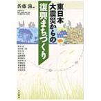  Восточная Япония большой землетрясение c ......./ Sato .| сборник Suzuki .|( другой . кисть )