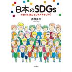 日本のＳＤＧｓ　それってほんとにサステナブル？ / 高橋　真樹　著