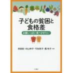 子どもの貧困と食格差　お腹いっぱい食べさせたい / 阿部　彩　他編著