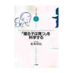 「寝る子は育つ」を科学する / 松本淳治／著
