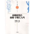 自閉症児の保育・子育て入門 / 中根晃／著