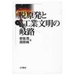 脱原発と工業文明の岐路 / 岩佐茂／著　高田純／著