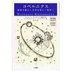 コペルニクス　地球を動かし天空の美しい秩序へ / Ｏ．ギンガリッチ／著　Ｊ．マクラクラン／著　林大／訳