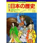 まんが日本の歴史　３　古代の人びと　奈良・平安 / 向中野義雄／まんが　加藤文三／〔ほか〕編集