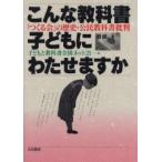 こんな教科書子どもにわたせますか　「つくる会」の歴史・公民教科書批判 / 子どもと教科書全国ネット２１／編