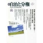 季刊自治と分権　ｎｏ．９０（２０２３冬）