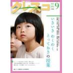 クレスコ　教育誌　ｎｏ．３０６（２０２６年９月号） / クレスコ編集委員会