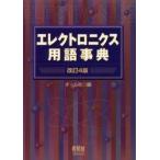 エレクトロニクス用語事典 / オーム社／編
