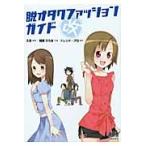 脱オタクファッションガイド改 / 久世／原案　晴瀬ひろき／作画　トレンド・プロ／制作