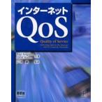 インターネットＱｏＳ / Ｐａｕｌ　Ｆｅｒｇｕｓｏｎ／共著　Ｇｅｏｆｆ　Ｈｕｓｔｏｎ／共著　戸田巌／監訳