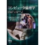 コンピュータ倫理学 / Ｄｅｂｏｒａｈ　Ｇ．Ｊｏｈｎｓｏｎ／著　水谷雅彦／監訳　江口聡／監訳