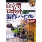 自立型ロボット製作バイブル / 西山一郎／共著　メガテン／共著