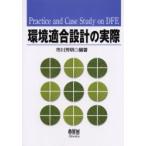 環境適合設計の実際 / 市川芳明／編著