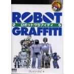 ロボットグラフィティ / ブレイン　ナビ／著