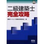 二級建築士完全攻略 / 建築ライセンス受験対策委員会／編