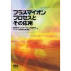 プラズマイオンプロセスとその応用 / 電気学会・プラズマイオン高度利用プロセス調査専門委員会／編