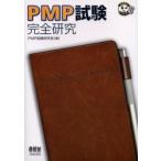 ＰＭＰ試験完全研究 / ＰＭＰ試験研究会／編