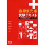 登録販売者受験テキスト　一般用医薬品販売のスペシャリスト / 森下宗夫／共著　佐藤光利／共著　米山乃逢子／共著　富樫繁夫／共著