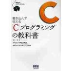 書き込んで使えるＣプログラミングの教科書 / 羽山博／著