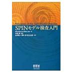ＳＰＩＮモデル検査入門 / Ｍｏｒｄｅｃｈａｉ　Ｂｅｎ‐Ａｒｉ／著　中島震／監訳　谷津弘一／共訳　野中哲／共訳　足立太郎／共訳
