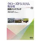 クローズドシステム処分場技術ハンドブック / 花嶋　正孝　監修