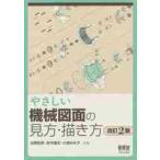やさしい機械図面の見方・描き方　改訂２版 / 住野　和男　他著