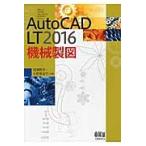 ＡｕｔｏＣＡＤ　ＬＴ２０１６機械製図 / 間瀬　喜夫　著