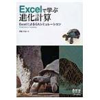 Ｅｘｃｅｌで学ぶ進化計算　ＥｘｃｅｌによるＧＡシミュレーション / 伊庭　斉志　著
