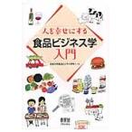 人を幸せにする食品ビジネス学入門 / 日本大学食品ビジネス学科／編著