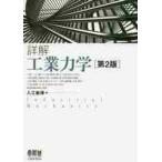 詳解　工業力学　第２版 / 入江　敏博　著