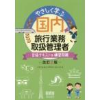 やさしく学ぶ国内旅行業務取扱管理者　合格テキスト＆練習問題 / トラベル＆コンダクタ