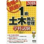 合格の鉄則！１級土木施工管理学科試験　２０１８年版 / 床並英亮／著　施工管理ドットコム／編