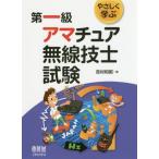 やさしく学ぶ第一級アマチュア無線技士試験 / 吉村　和昭　著