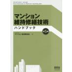 マンション維持修繕技術ハンドブック　〔２０１９〕第５版 / マンション管理業協会