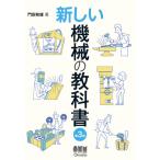 新しい機械の教科書　第３版 / 門田　和雄　著