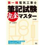 第一種電気工事士筆記試験完全マスタ　改４ / オーム社　編