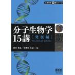 分子生物学15講 発展編 / 清水光弘