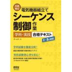シーケンス制御作業　学科・実技合格テキス / オーム社　編