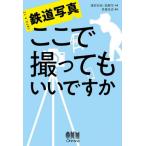 鉄道写真ここで撮ってもいいですか / 渡部史絵