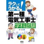 ラクしてうかる！第一種電気工事士学科試験 / オーム社